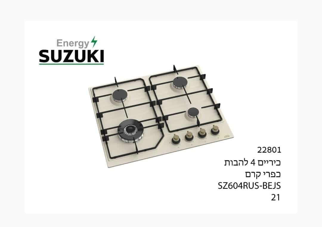 כיריים גז 60 ס"מ 4 להבות בסגנון כפרי SUZUKI Energy
