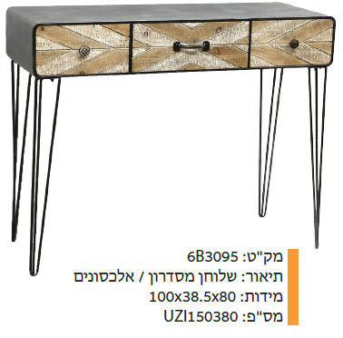 שולחן מסדרון /אלכסונים מקט :6B3095