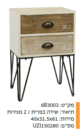 שידה כפרית / 2 מגירות מקט : 6B3003