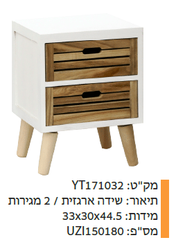 שידה ארגזית /2 מגירות מקט - YT171032
