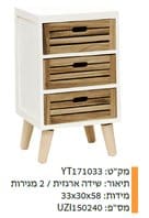 שידה ארגזית /2 מגירות מקט - YT171033