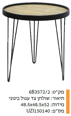 שוחלן צד עגול בינוני מקט : 6B3572/2