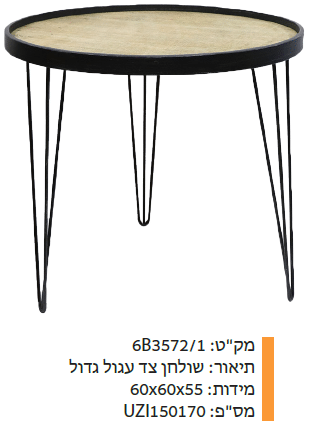 שוחלן צד עגול גדול מקט : 6B3572/1