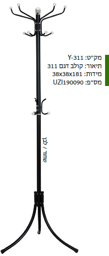 קולב בגדים דגם - 311 מקט : Y-311