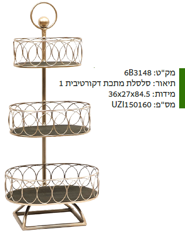 סלסלת מתכת דקורטיבית 1 מקט : 6B3148
