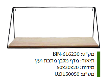 מדף מלבן מתכת עץ מקט : BIN-616230