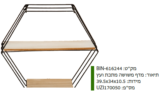 מדף משושה מתכת ועץ מקט : BIN-616244