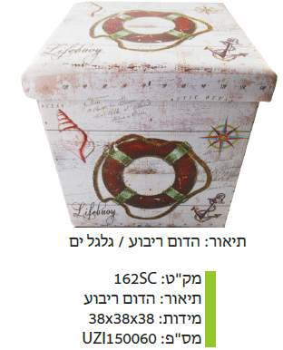 הדום ריבוע / גלגל ים מקט : 162SC