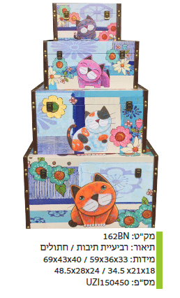 רביעיית תיבות / חתולים מקט : 162BN