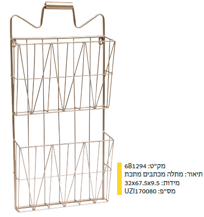 מתלה מכתבים מתכת מקט : 6B1294