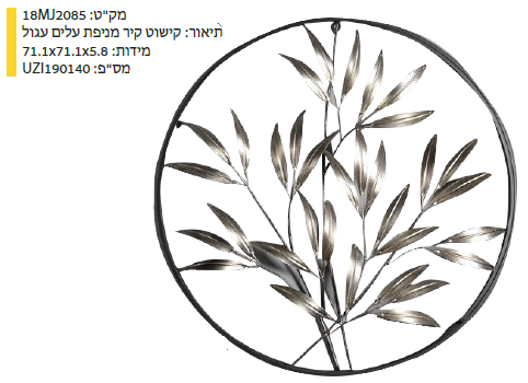 קישוט קיר מניפת עלים עגול מקט : 18MJ2085