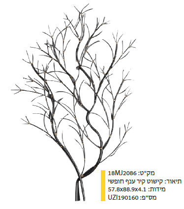 קישוט קיר ענף חופשי מקט : 18MJ2086