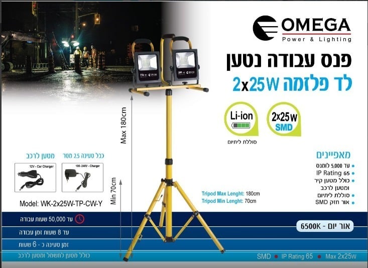 פנס עבודה נטען לד פלזמה עם חצובה 2X25W