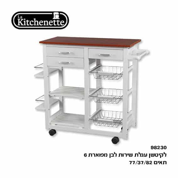 עגלת שירות עם 6 תאים ומשטח מפוארת ואיכותית דגם 98230 בצבע לבן LA KITCHENETTE