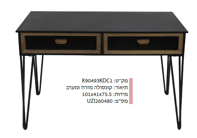 קונסולה מזרח ומערב מקט : K90493KDC1
