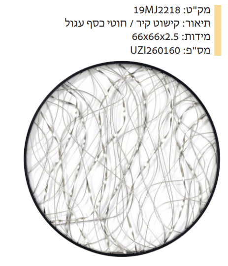 קישוט קיר חוטי כסף עגול מקט : 19MJ2218