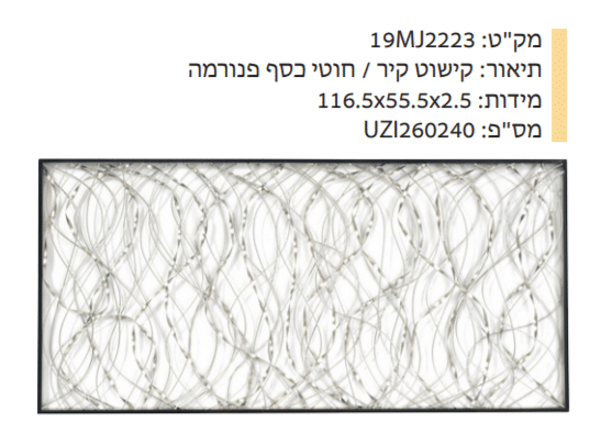 קישוט קיר חוטי כסף פנורמה מקט : 19MJ2223