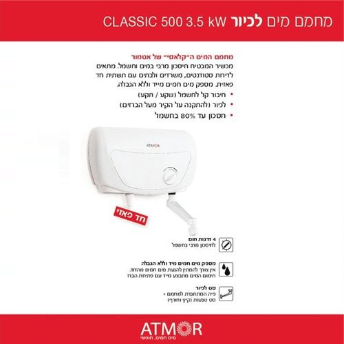 מחמם מים Classic 500 3.5kw ‏אטמור