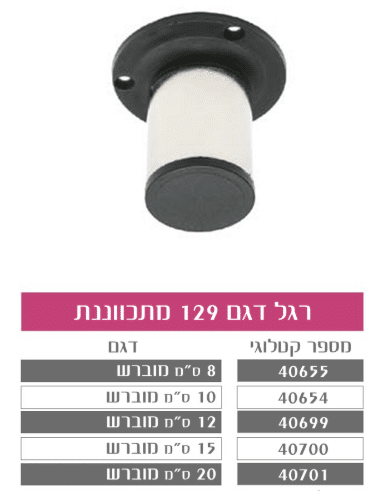 רגל מתכווננת דגם 129 עגול מוברש