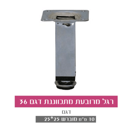 רגל מרובעת מתכווננת דגם 36