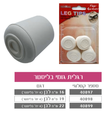 רגלית גומי בבליסטר