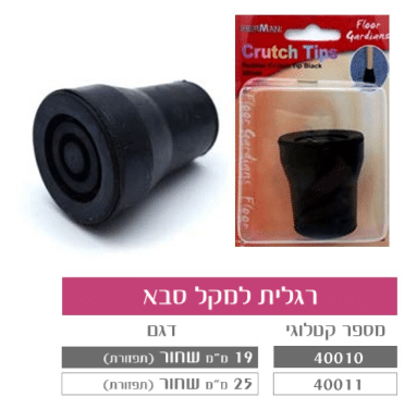 רגליות למקל סבא