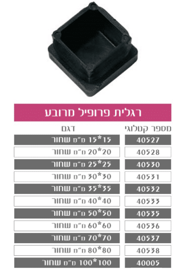 רגליות פרופיל מרובע
