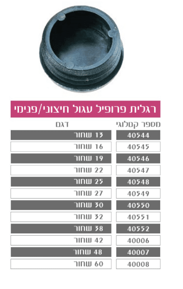 4 רגליות פרופיל עגול חיצוני/פנימי
