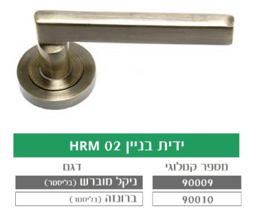 ידית בניין מעוצבת לדלת HRM 02