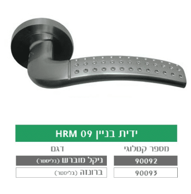 ידית בניין מעוצבת לדלת HRM 09