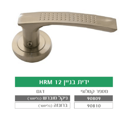 ידית בניין מעוצבת לדלת HRM 12