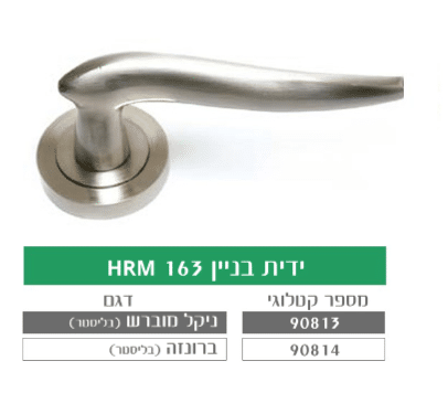 ידית בניין מעוצבת לדלת HRM 163