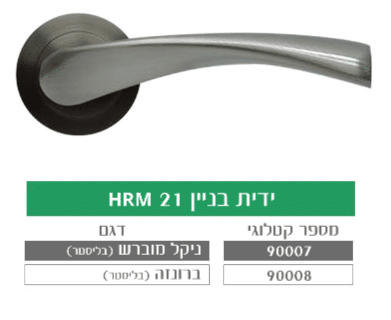 ידית בניין מעוצבת לדלת HRM 21