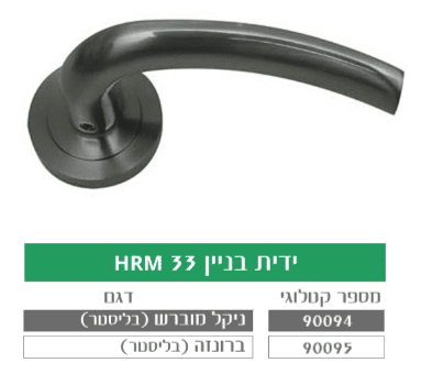 ידית בניין מעוצבת לדלת HRM 33