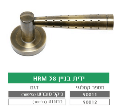 ידית בניין מעוצבת לדלת HRM 38