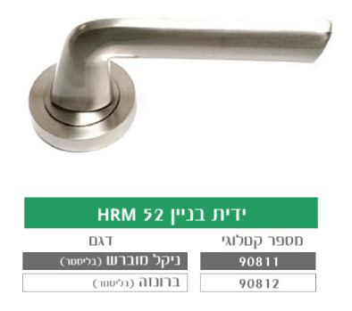 ידית בניין מעוצבת לדלת HRM 52