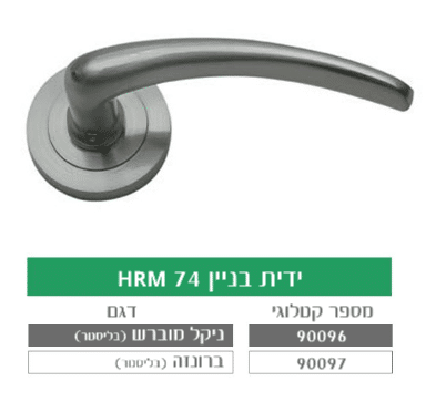 ידית בניין מעוצבת לדלת HRM 74
