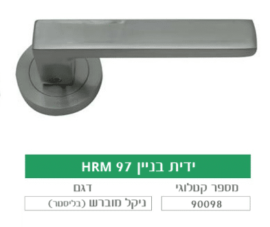 ידית בניין מעוצבת לדלת HRM 97