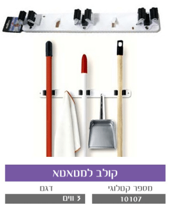 קולב למטאטא 3 ווים