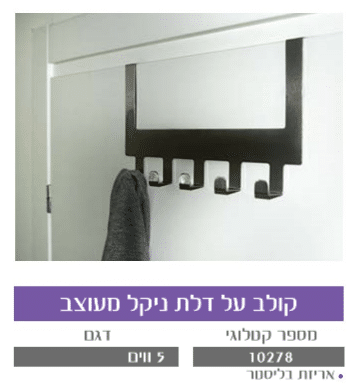 קולב על דלת 5 ווים ניקל מעוצב