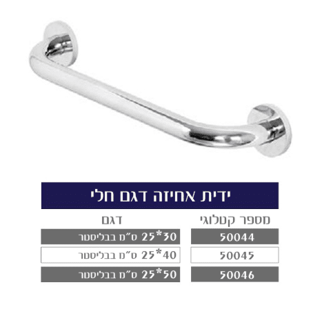 ידית אחיזה דגם חלי