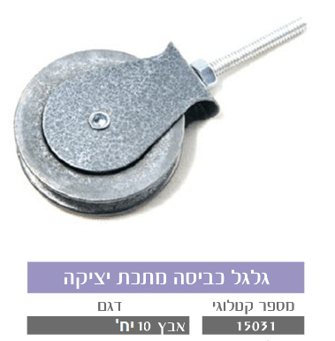 גלגל כביסה מתכת יציקה
