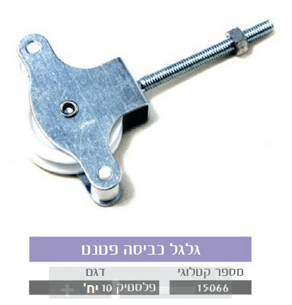 גלגל כביסה פטנט פלסטיק