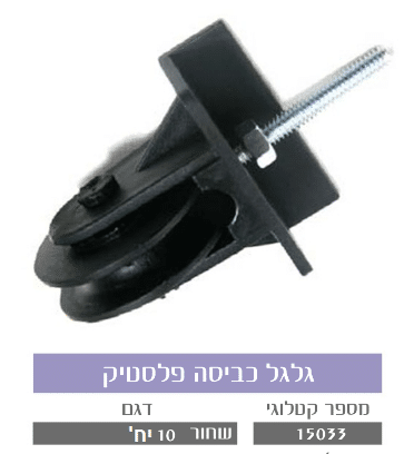 גלגל כביסה פלסטיק שחור