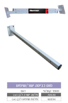 מוט כביסה פלטה זוג