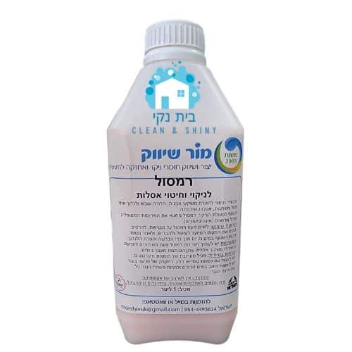 רמסול - לניקוי וחיטוי אסלות ומשתנות
