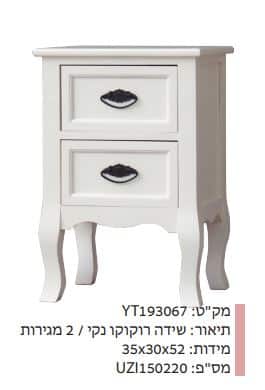שידה רוקוקו נקי / 2 מגירות מק"ט: YT193067