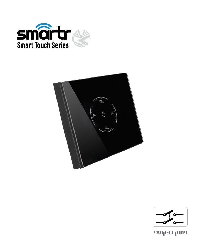טיימר מגע לדוד 120 דק' שחור TOUCH SMARTR