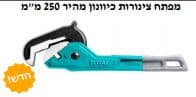 מפתח צינורות כיווון מהיר 250 מ"מ - TOLT-THT-171102