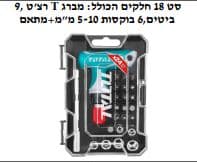 סט 18 חלקים הכולל: מברג T רצ'ט ,9 ביטים,6 בוקסות 10-5 מ"מ+מתאם - TOLT-TACSD-30186
